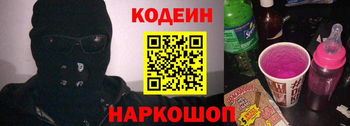 Лесосибирск  Codein напиток Lean (лин)  Вход с VPN  Codein Purple Drank 